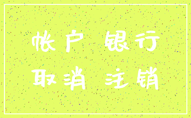 帐户 银行_取消 注销