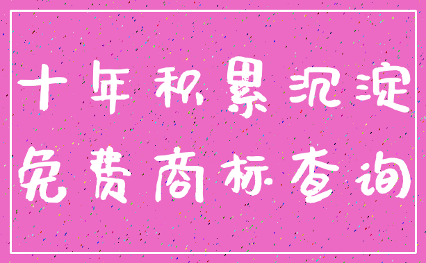 十年积累沉淀_免费商标查询