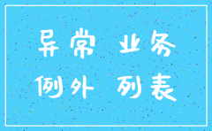公司地址异常会影响注销吗