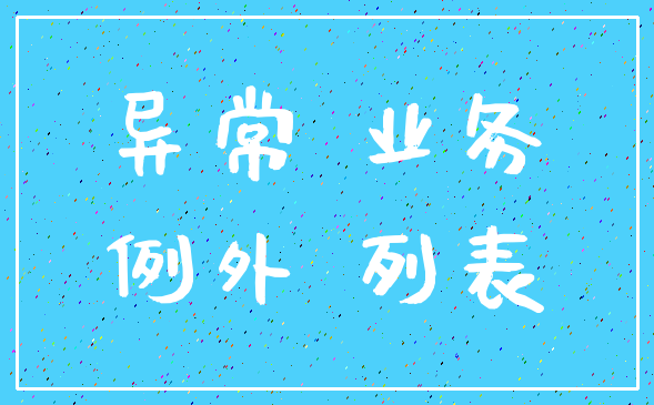 异常 业务_例外 列表