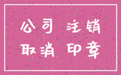 上海公司注销登报有特别要求吗