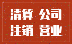 公司注销时还有往来款项