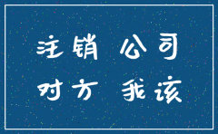 如何查对方公司是否注销了
