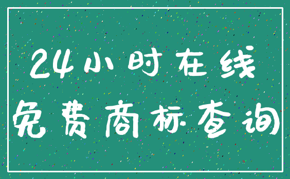 24小时在线_免费商标查询