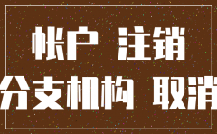 分公司银行注销证明