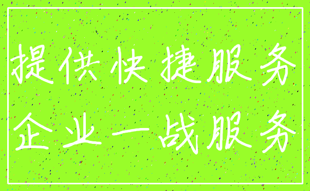 提供快捷服务_企业一战服务