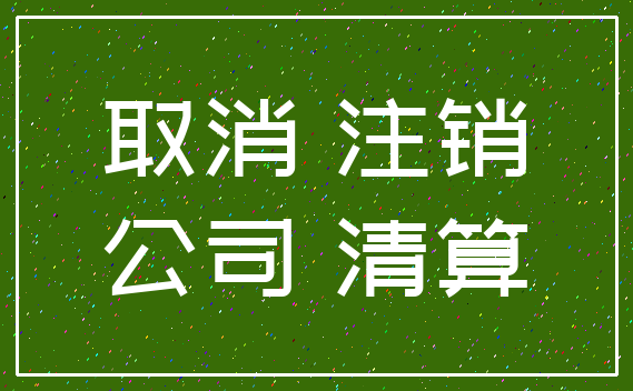取消 注销_公司 清算