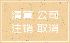 呼和浩特注销分公司流程