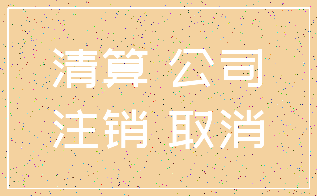 清算 公司_注销 取消