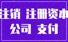 公司注册资金未实缴到位即注销