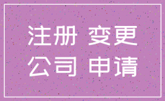 安溪公司变更和注销