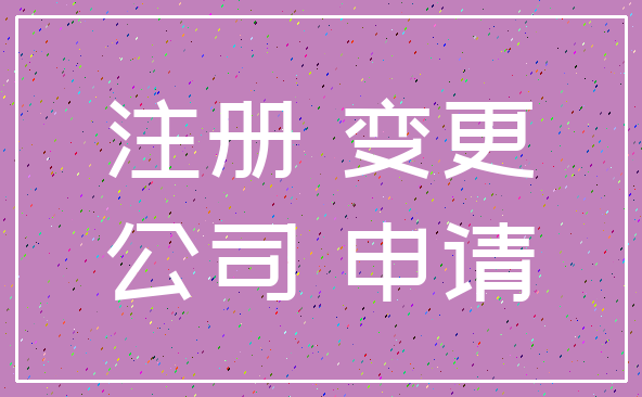 注册 变更_公司 申请