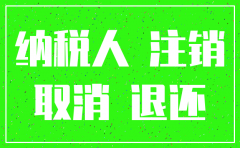 公司注销不想退税