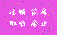 公司注销简化流程