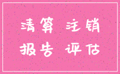 注销公司要做审计报告吗