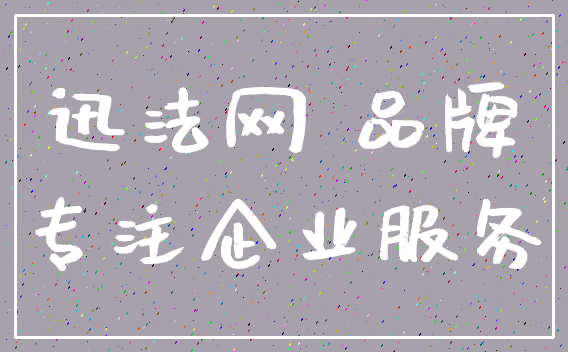 迅法网 品牌_专注企业服务