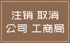 分公司注销要多久办好