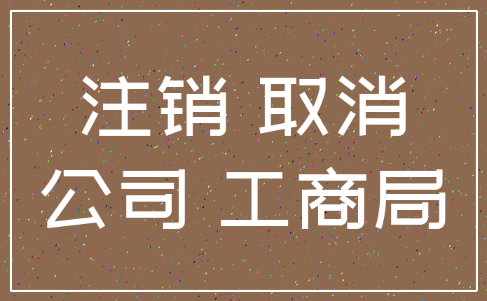 注销 取消_公司 工商局