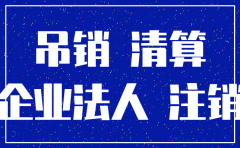 重庆公司吊销转注销