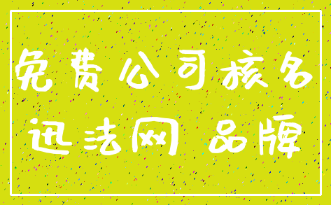 免费公司核名_迅法网 品牌