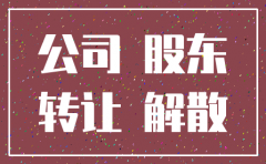 注销公司撤离
