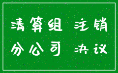 分公司注销的总机构书面声明