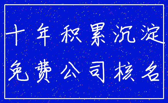 十年积累沉淀_免费公司核名