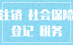 公司注销了社保必须也要注销吗