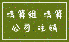 河北公司注销代理
