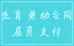 公司有孕妇能注销吗