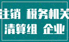 呼和浩特市工商注销有限公司