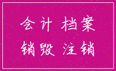 公司注销后帐需要保存吗