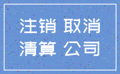 公司注销后要注意什么手续