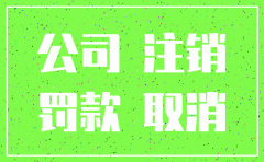 小规模公司注销的注意
