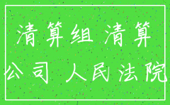 公司注销如何缴纳印花税
