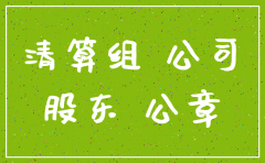 法人借款到公司 注销