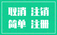 公司简易注销有时间限制吗