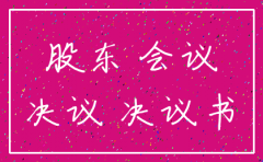 注销公司股东结算决定书