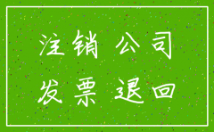 注销公司定额发票还能用吗