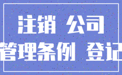 注册三个月后公司注销