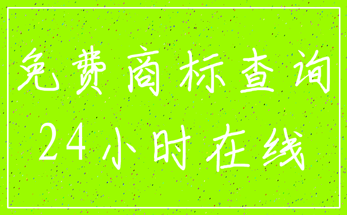 免费商标查询_24小时在线