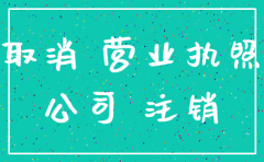 公司只领了营业执照怎么注销