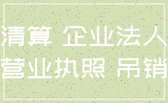 已经注销的公司继续经营