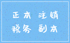 北京分公司税务注销委托书