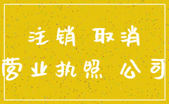 公司注销调档复印哪些