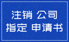 大连公司注销登记决议