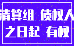 公司注销登报是什么意思