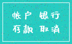 公司开户账号注销