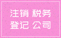 未开业的公司注销国税流程