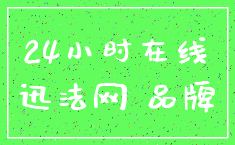 24小时在线_迅法网 品牌